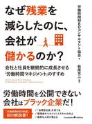 なぜ残業を減らしたのに、会社が儲かるのか？