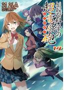 とある魔術の禁書目録外伝 とある科学の超電磁砲(14)(電撃コミックス)