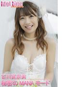 古川真奈美「秘密のMANAモード」(Idol Line)