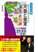 ［ビジュアル版］ 私たちが知らなかった　天皇と皇室(SBビジュアル新書)