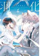 羽化（メタモル）【電子限定かきおろし付】(ビーボーイオメガバースコミックス)