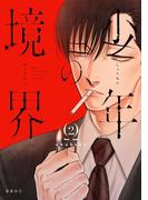 少年の境界 2【電子限定かきおろし付】(ビーボーイオメガバースコミックス)