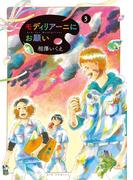 モディリアーニにお願い　3(ビッグコミックス)