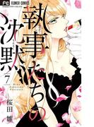 執事たちの沈黙　7(フラワーコミックス)