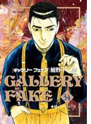 ギャラリーフェイク　34(ビッグコミックス)