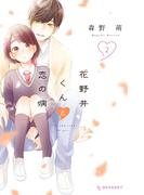 花野井くんと恋の病（２）【特典ペーパー付き】