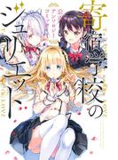 寄宿学校のジュリエット　公式アンソロジーコミック