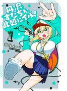 丹沢すだちが此処にイル！（１）