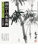 初めての水墨画　楽しく描ける基本とコツ