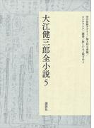 大江健三郎全小説　第５巻(大江健三郎　全小説)