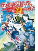 巻き込まれ召喚!?　そして私は『神』でした??(アルファポリス)