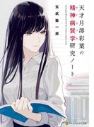 天才月澪彩葉の精神病質学研究ノート(アルファポリス文庫)