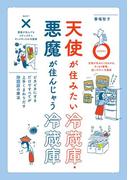 天使が住みたい冷蔵庫・悪魔が住んじゃう冷蔵庫