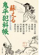 池波正太郎と七人の作家　蘇える鬼平犯科帳(文春文庫)