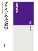 プライドの社会学　──自己をデザインする夢(筑摩選書)