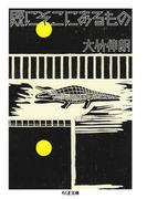 既にそこにあるもの(ちくま文庫)