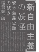 「新自由主義」の妖怪――資本主義史論の試み