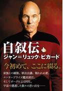 自叙伝　ジャン＝リュック・ピカード