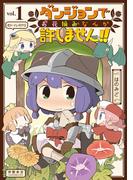 ダンジョンでお花摘みなんか許しません！！（１）【電子限定特典ペーパー付き】(RYU COMICS)