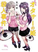 オタサーの姫殺人事件（３）