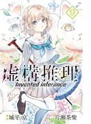 虚構推理（９）