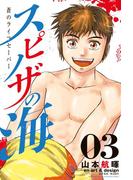 スピノザの海～蒼のライフセーバー～（３）