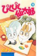 ぴくぴく仙太郎（18）