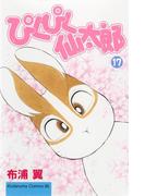 ぴくぴく仙太郎（17）