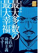 最大多数の最大幸福　道徳および立法の諸原理序説より