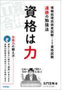 資格は力 －情報処理技術者試験・IT資格試験　連勝の勉強法