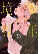 【全1-3セット】少年の境界(ビーボーイオメガバースコミックス)