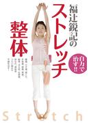 福辻鋭記のストレッチ整体