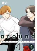 around1／4 アラウンドクォーター　4【フルカラー・単行本版】(comico BOOKS)