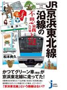 JR京浜東北線沿線の不思議と謎(じっぴコンパクト新書)