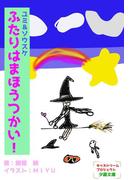 ユミ＆ソウスケ　ふたりはまほうつかい！(詠月文庫)