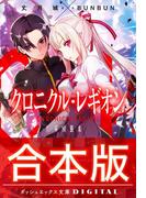 【合本版】クロニクル・レギオン 全7巻(ダッシュエックス文庫DIGITAL)