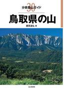 分県登山ガイド 30 鳥取県の山