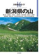 分県登山ガイド 16 新潟県の山