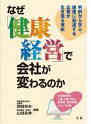 なぜ「健康経営」で会社が変わるのか