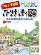 ウルトラ図解　パーソナリティ障害(ウルトラ図解シリーズ)