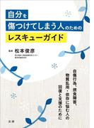 自分を傷つけてしまう人のためのレスキューガイド