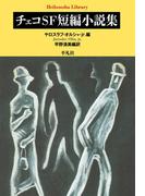 チェコＳＦ短編小説集(平凡社ライブラリー)