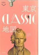 東京クラシック地図(散歩の達人POCKET)