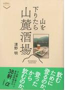 山を下りたら山麓酒場(散歩の達人POCKET)