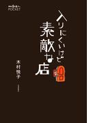 入りにくいけど素敵な店(散歩の達人POCKET)