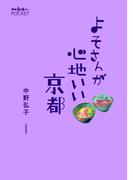 よそさんが心地いい京都(散歩の達人POCKET)
