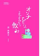 オンナひとり、ときどきふたり飲み(散歩の達人POCKET)