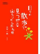 日々の散歩で見つかる山もりのしあわせ(散歩の達人POCKET)