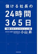 儲ける社長の24時間365日　“常勝”のタイムマネジメント術