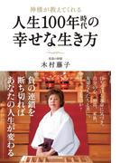 神様が教えてくれる 人生100年時代の幸せな生き方